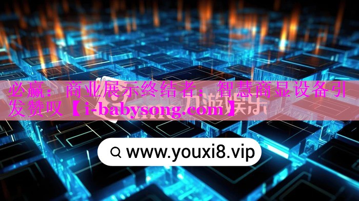 必赢：商业展示终结者：智慧商显设备引发赞叹