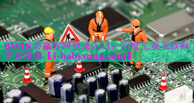 BWIN必赢官网登录入口：百度工业互联网平台常熟