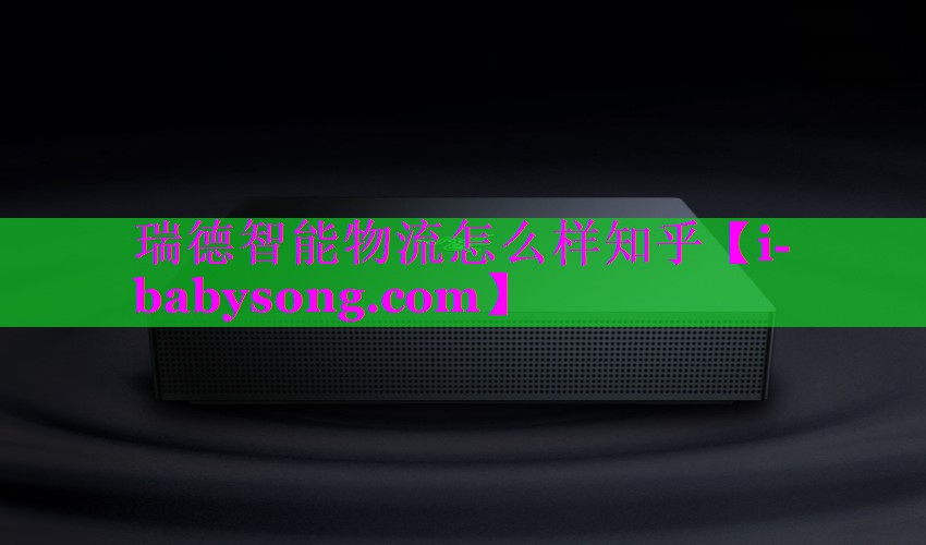 瑞德智能物流怎么样知乎