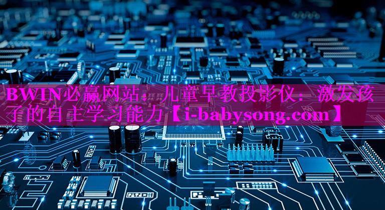 BWIN必赢网站：儿童早教投影仪：激发孩子的自主学习能力