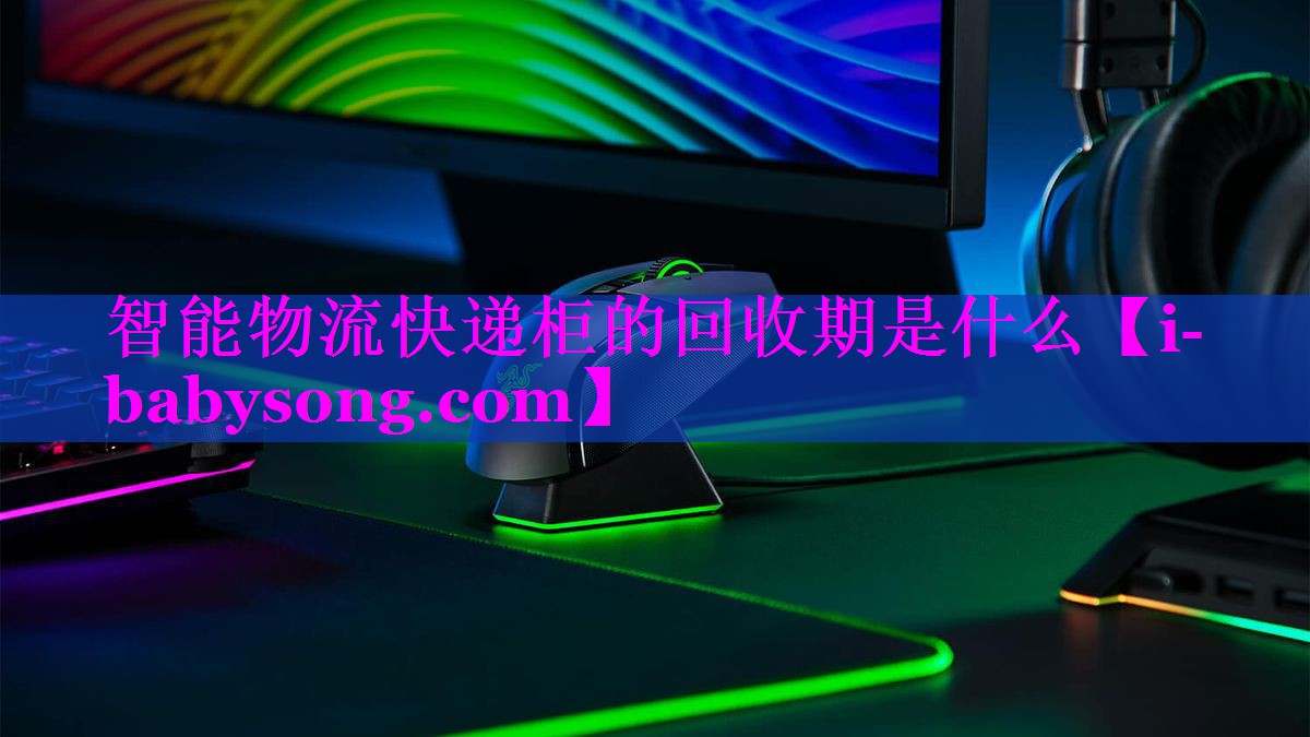 智能物流快递柜的回收期是什么