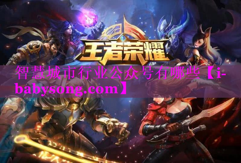 智慧城市行业公众号有哪些