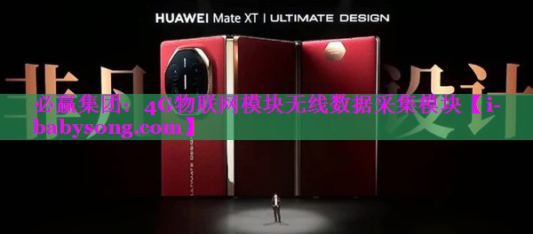 必赢集团：4G物联网模块无线数据采集模块