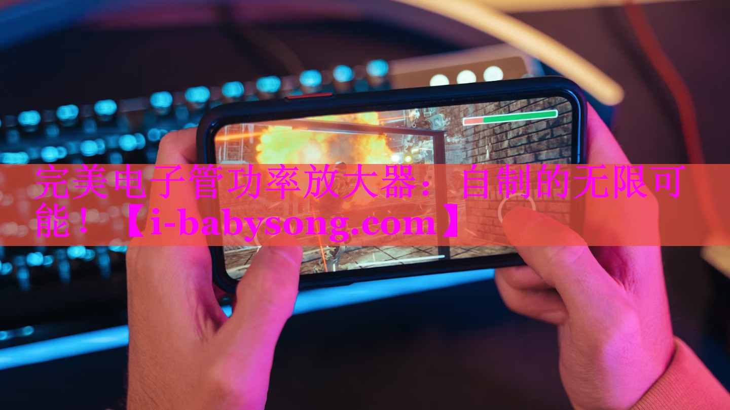 完美电子管功率放大器：自制的无限可能！