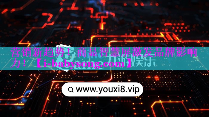营销新趋势！商显智慧屏激发品牌影响力！