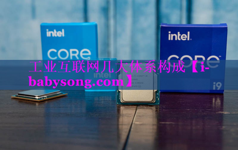 工业互联网几大体系构成