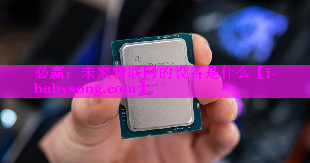 必赢：未来物联网的设备是什么