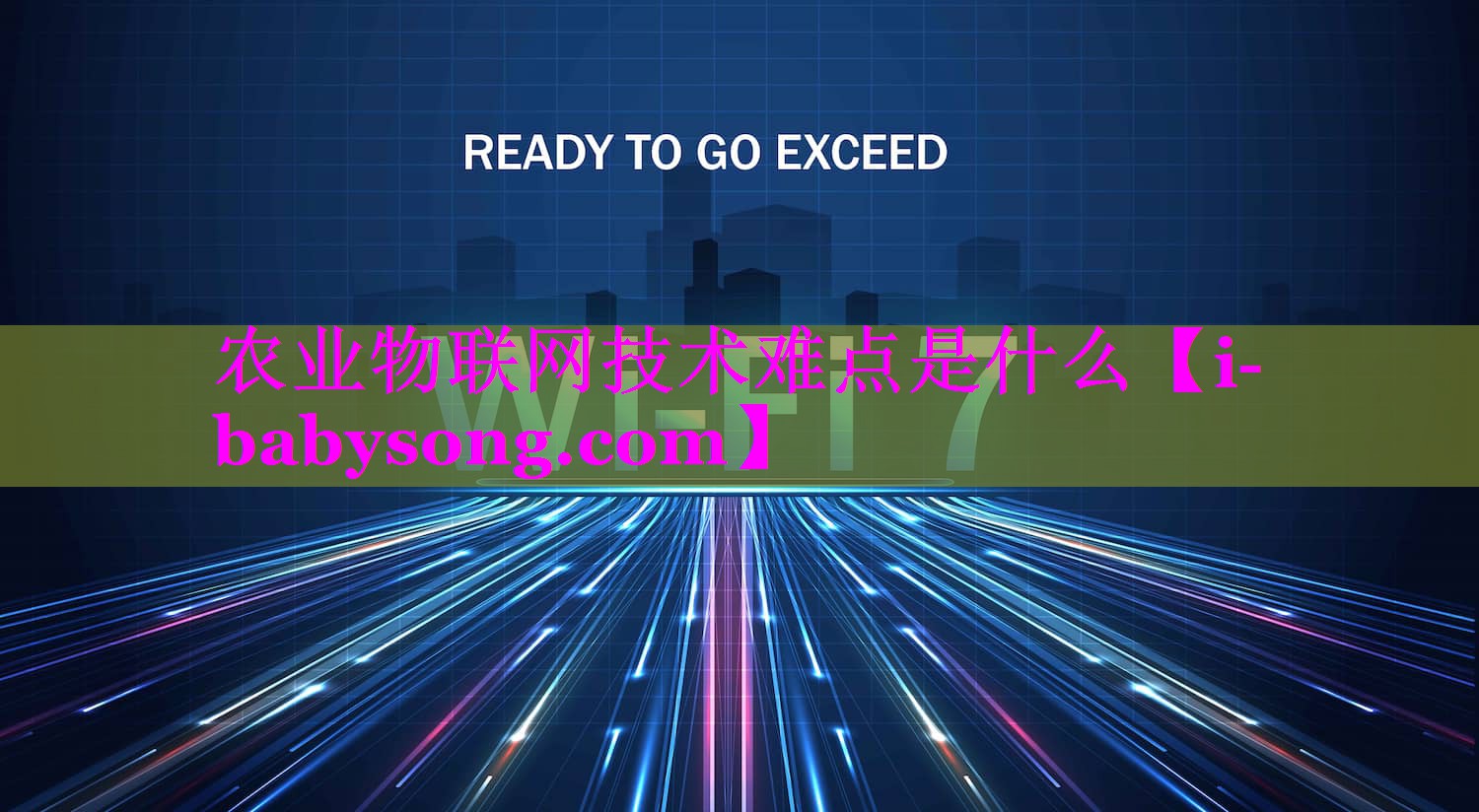农业物联网技术难点是什么