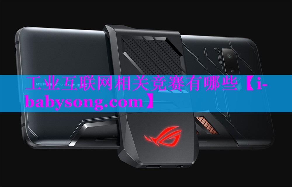 工业互联网相关竞赛有哪些