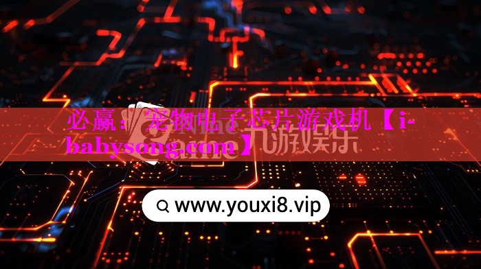 必赢：宠物电子芯片游戏机