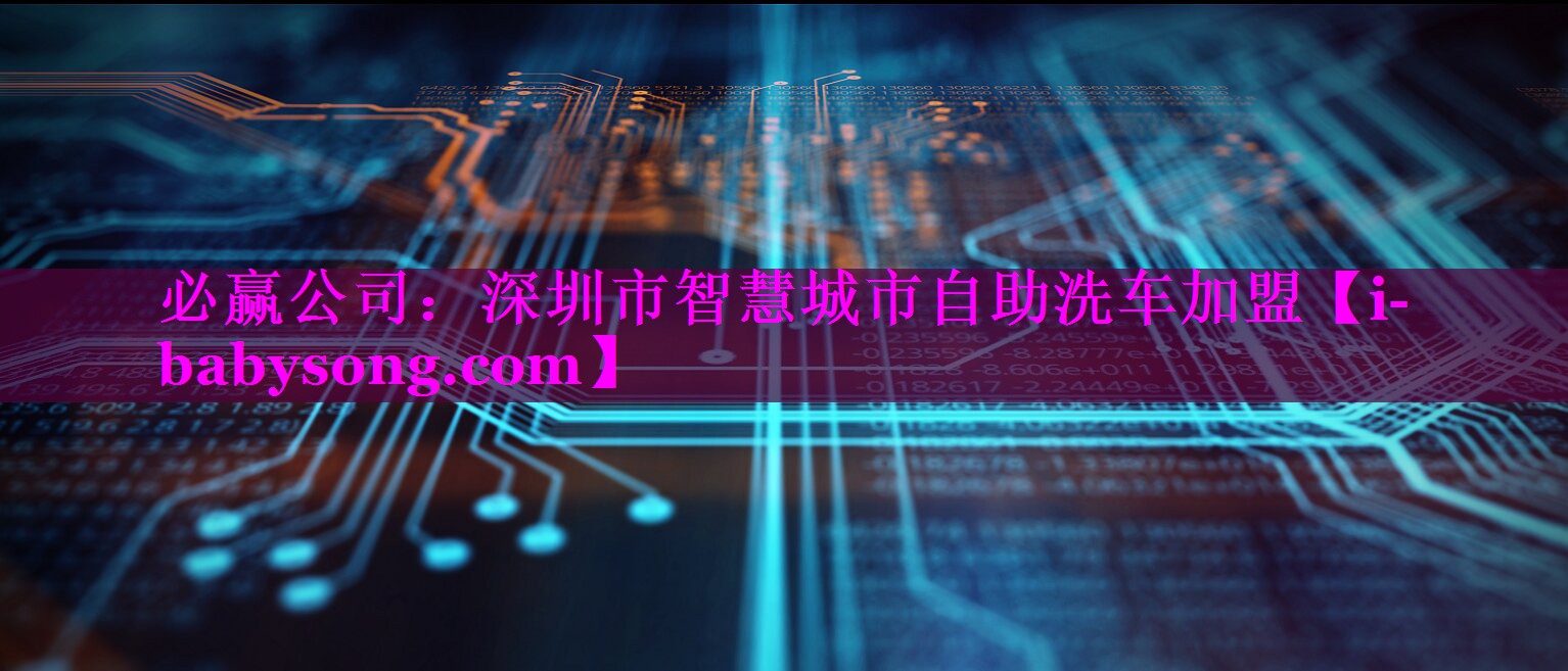 必赢公司：深圳市智慧城市自助洗车加盟