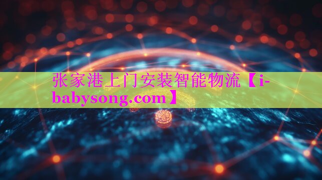 张家港上门安装智能物流
