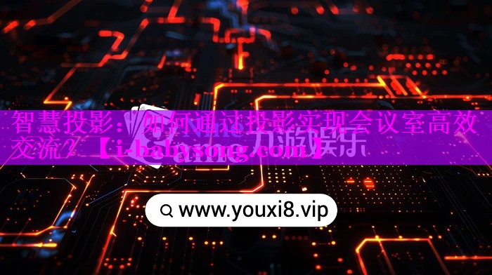 智慧投影：如何通过投影实现会议室高效交流？