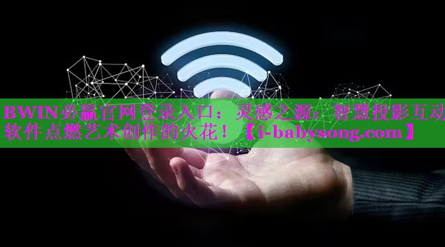 BWIN必赢官网登录入口：灵感之源：智慧投影互动软件点燃艺术创作的火花！