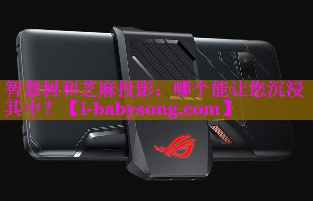智慧树和芝麻投影：哪个能让您沉浸其中？