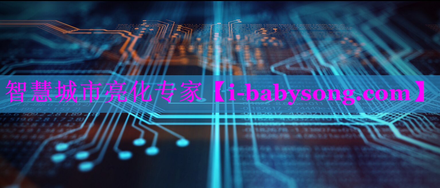 智慧城市亮化专家