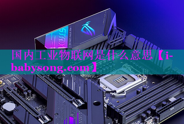 国内工业物联网是什么意思