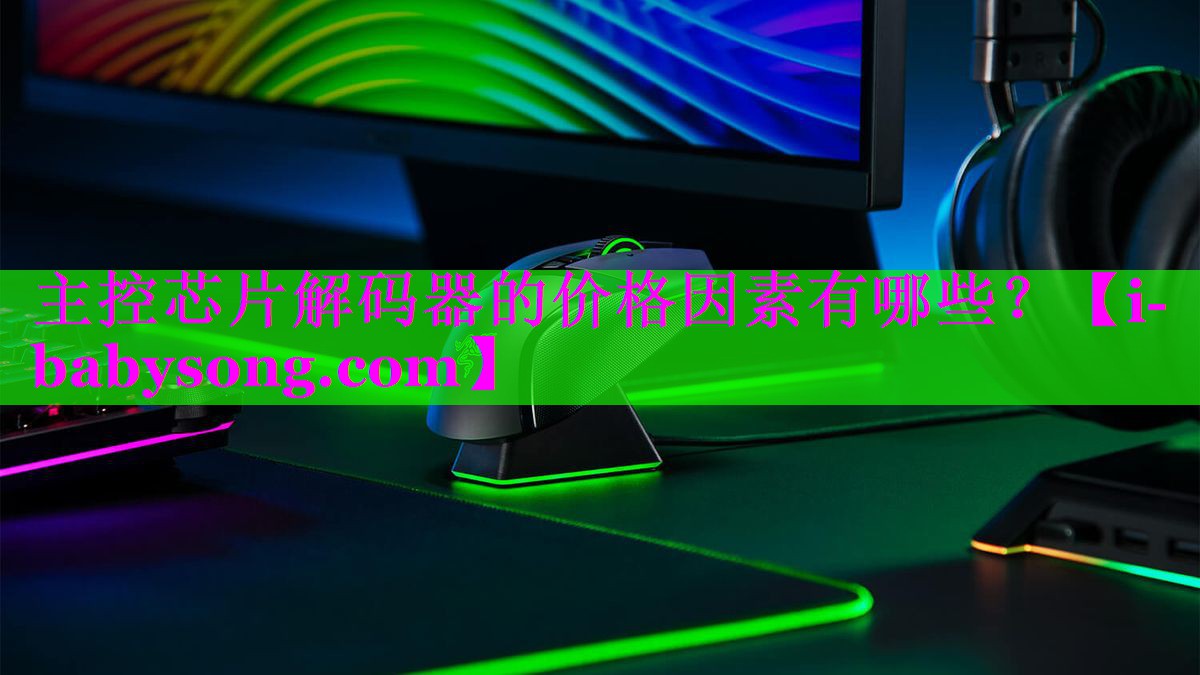 主控芯片解码器的价格因素有哪些？