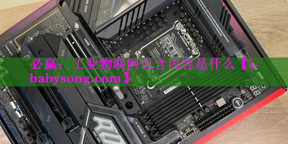 必赢：工业物联网包含内容是什么