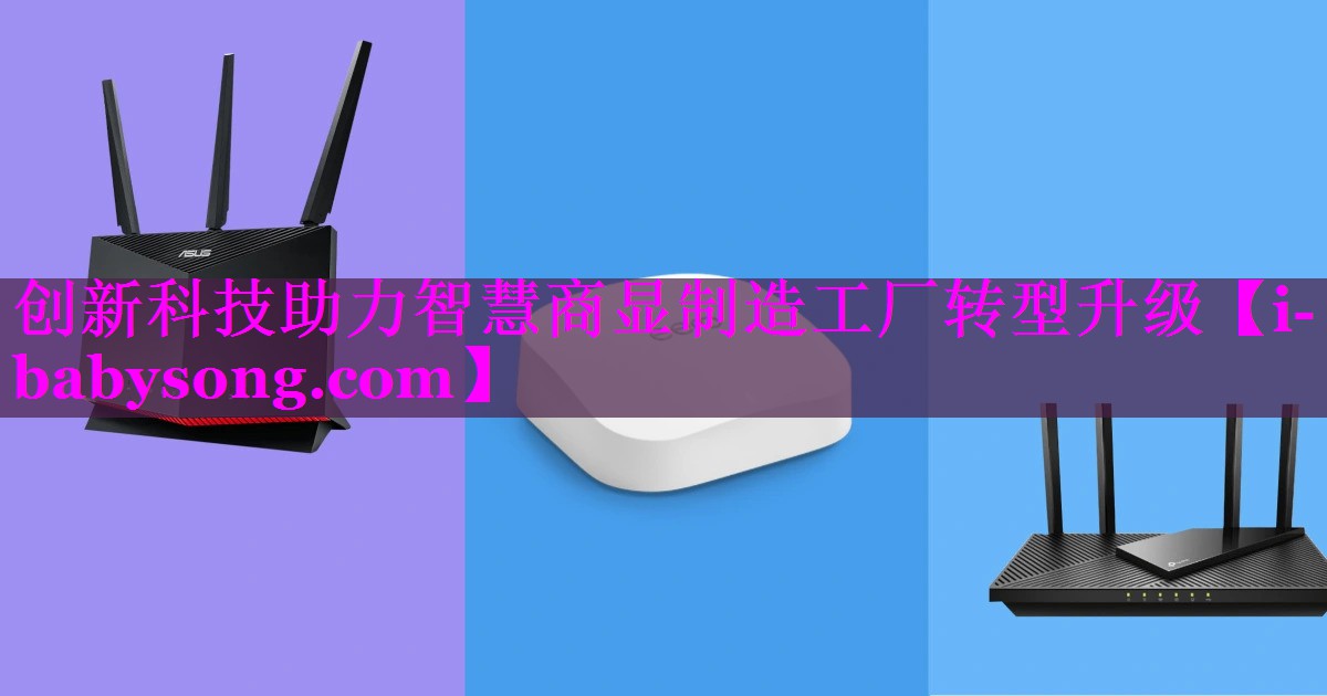 创新科技助力智慧商显制造工厂转型升级
