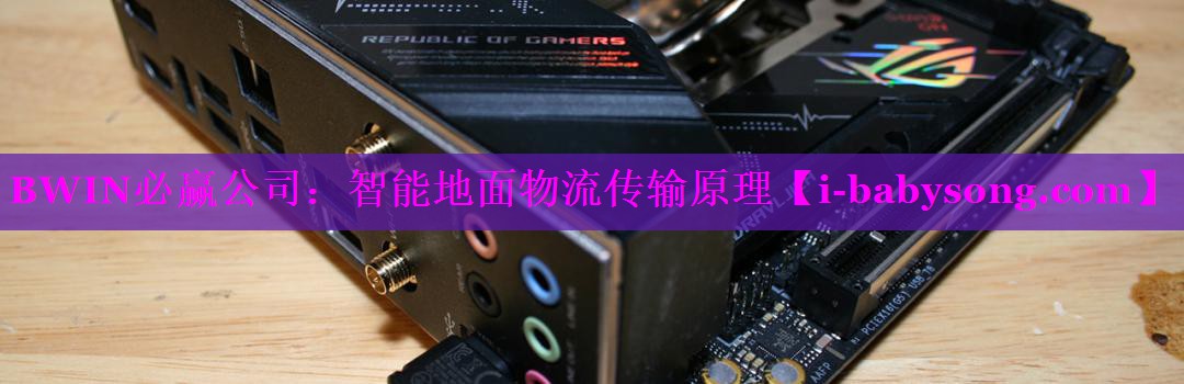 BWIN必赢公司：智能地面物流传输原理