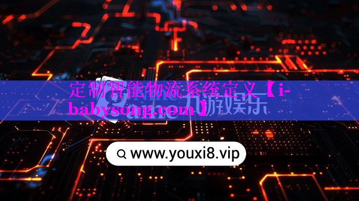 定制智能物流系统定义