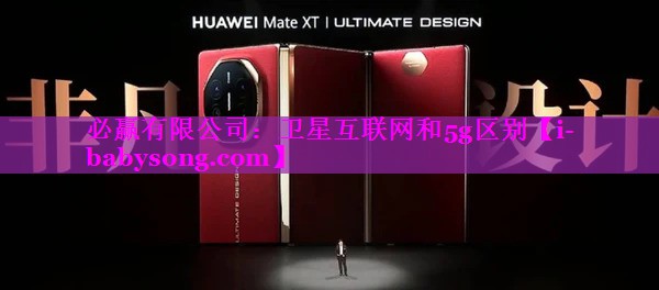必赢有限公司：卫星互联网和5g区别