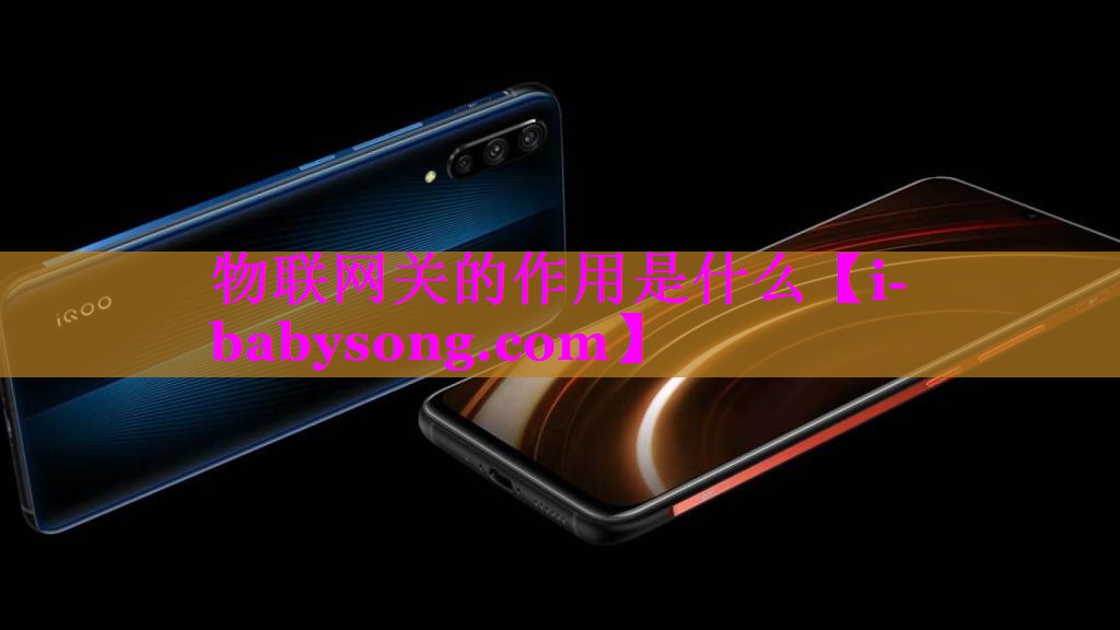 物联网关的作用是什么