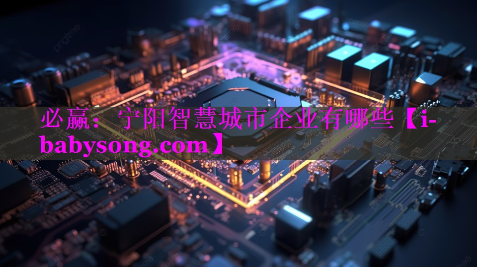 必赢：宁阳智慧城市企业有哪些