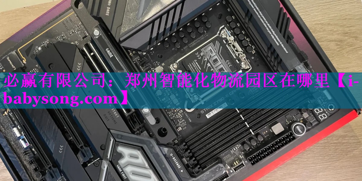 必赢有限公司：郑州智能化物流园区在哪里