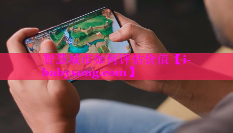 智慧城市如何评估价值