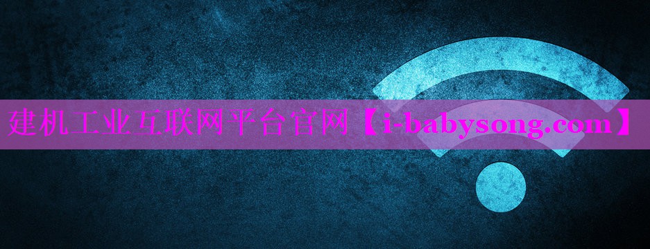建机工业互联网平台官网