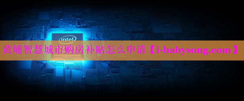 黄埔智慧城市购房补贴怎么申请