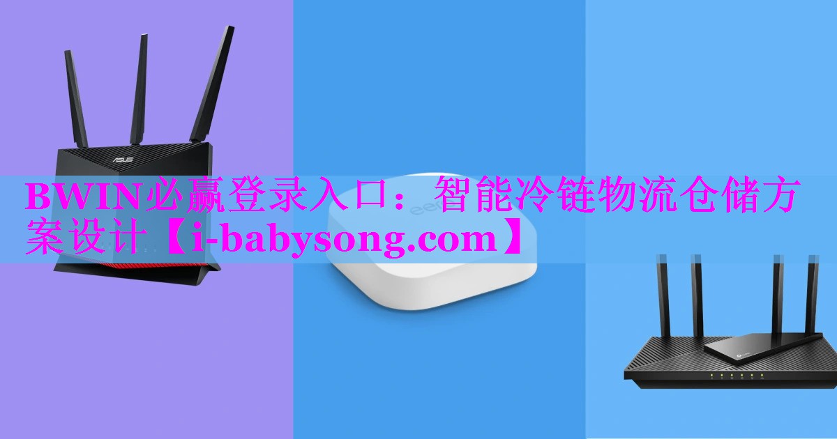 BWIN必赢登录入口：智能冷链物流仓储方案设计