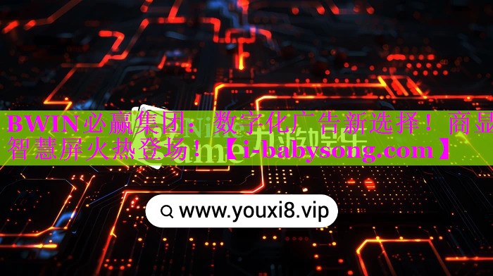 BWIN必赢集团：数字化广告新选择！商显智慧屏火热登场！