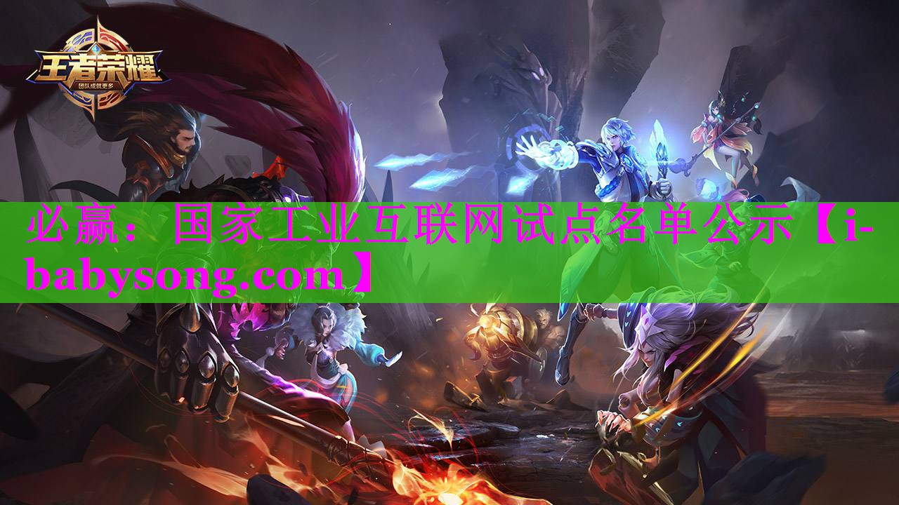 必赢：国家工业互联网试点名单公示
