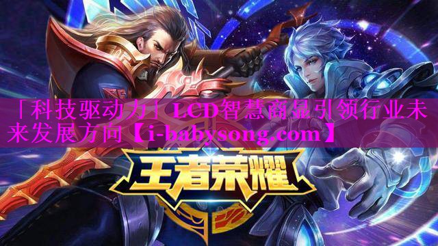 「科技驱动力」LCD智慧商显引领行业未来发展方向