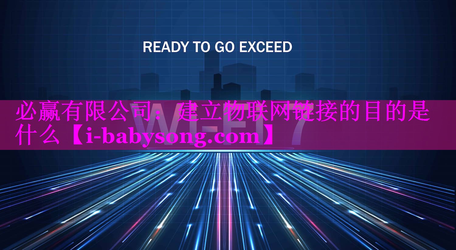 必赢有限公司：建立物联网链接的目的是什么