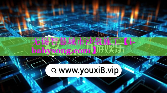 无锡智慧城市沙盘施工
