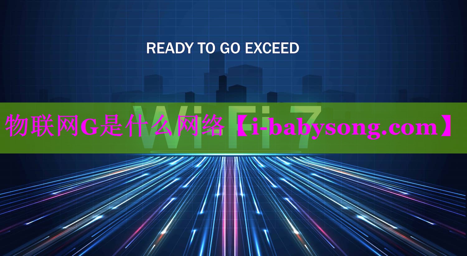<strong>物联网G是什么网络</strong>