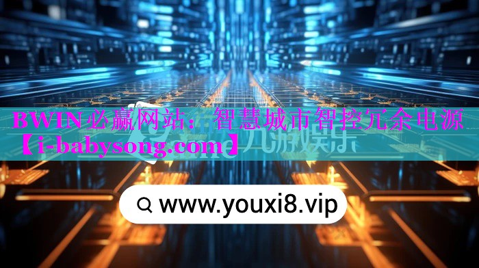 <strong>BWIN必赢网站：智慧城市智控冗余电源</strong>