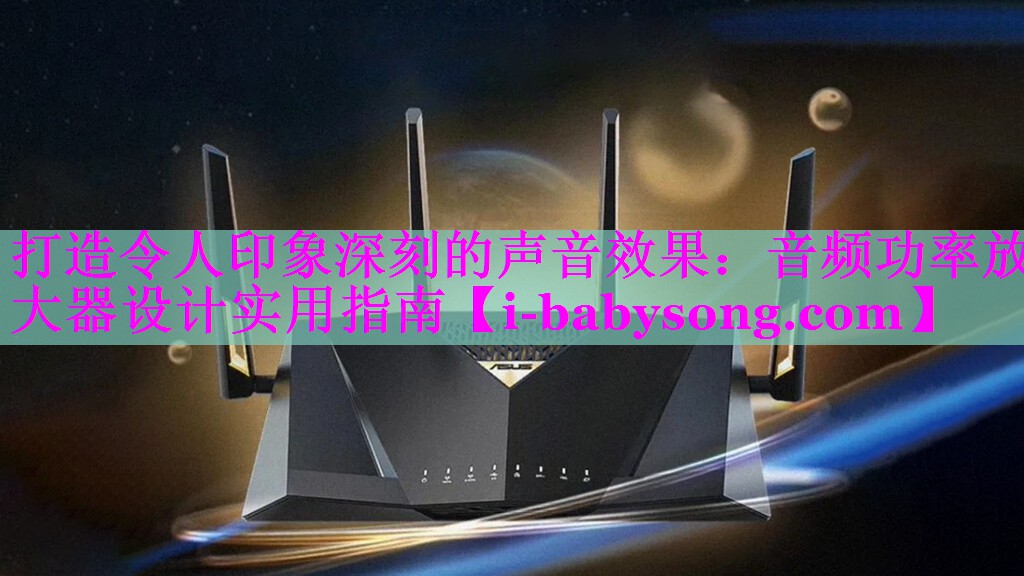 <strong>打造令人印象深刻的声音效果：音频功率放大器设计实用指南</strong>