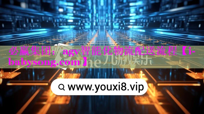 agv智能化物流配送流程 agv智能化物流配送流程