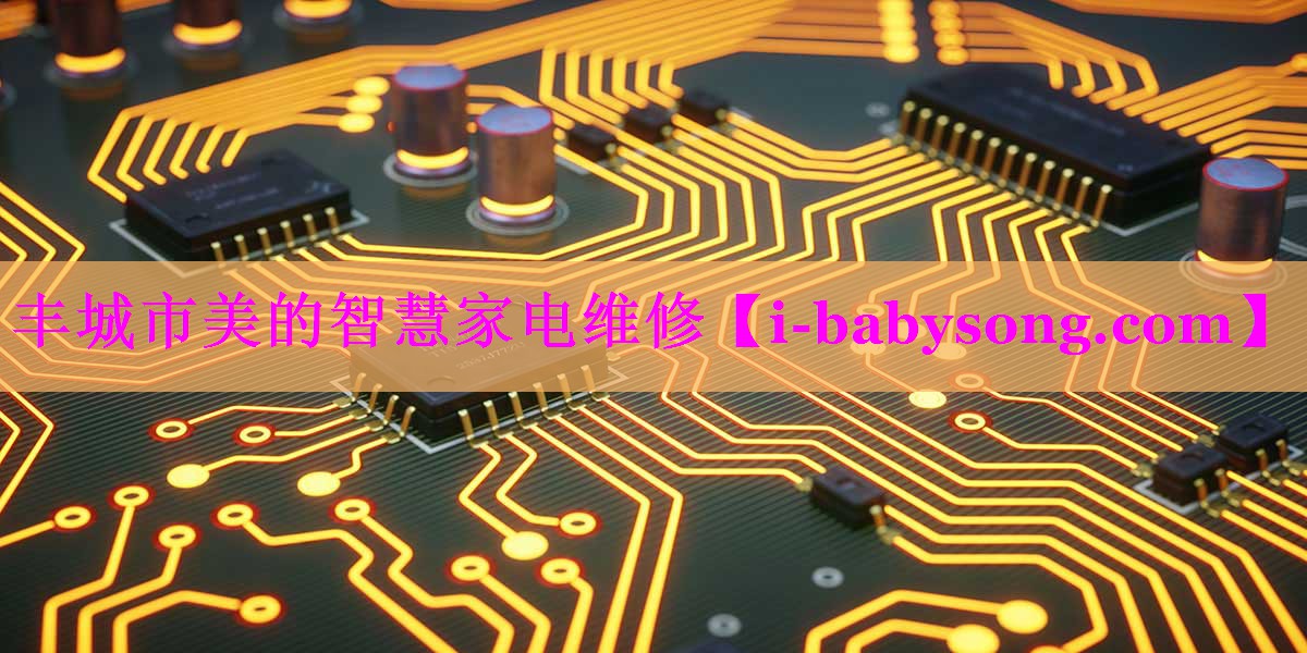 丰城市美的智慧家电维修 丰城市美的智慧家电维修