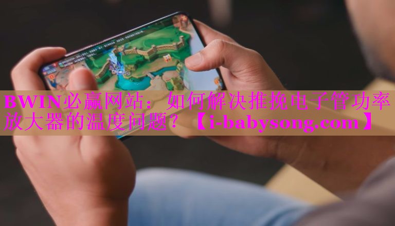 如何解决推挽电子管功率放大器的温度问题? 如何解决推挽电子管功率放大器的温度问题?