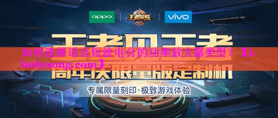 如何选择适合短波电台的功率放大器类型? 如何选择适合短波电台的功率放大器类型?