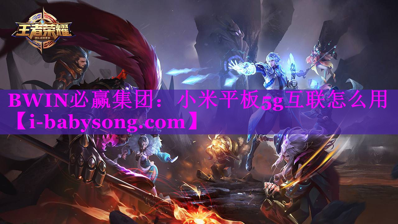 小米平板5g互联怎么用 小米平板5g互联怎么用