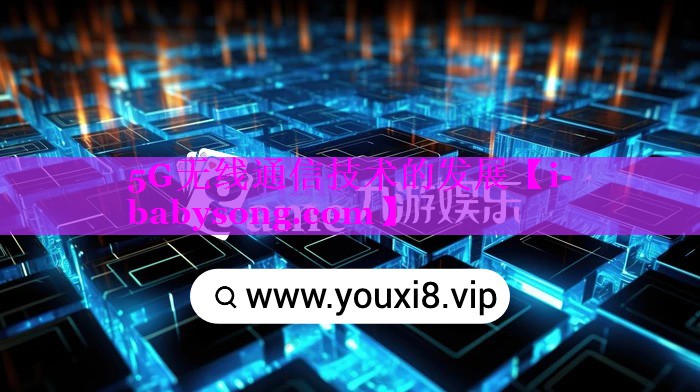 5G无线通信技术的发展 5G无线通信技术的发展