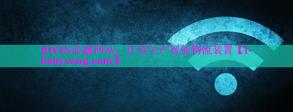 江苏生产智能物流装置 江苏生产智能物流装置