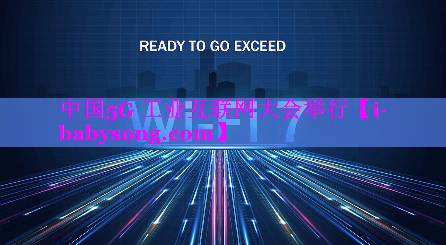 中国5G 工业互联网大会举行 中国5G 工业互联网大会举行